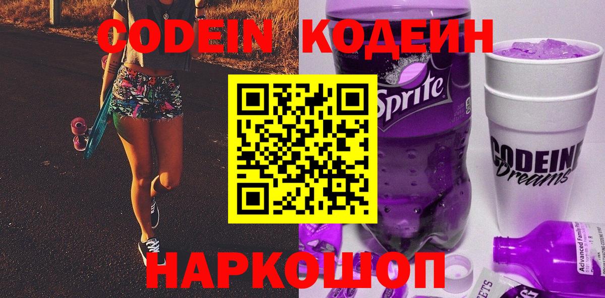 Codein напиток Lean (лин)  Вход с VPN  Севастополь  Codein Purple Drank 