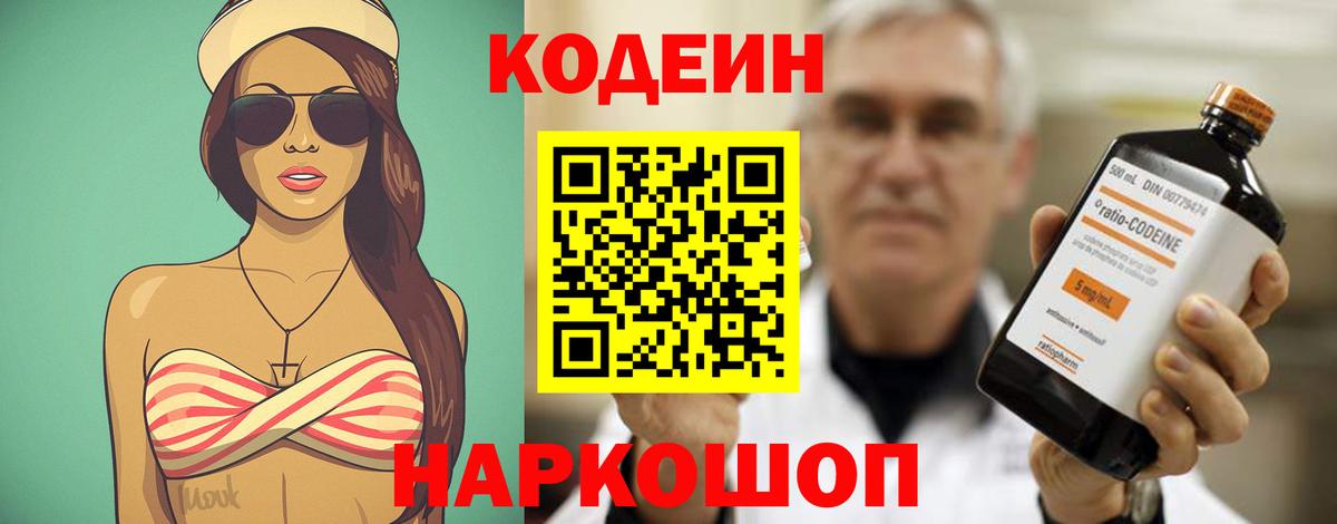 Codein Purple Drank Севастополь